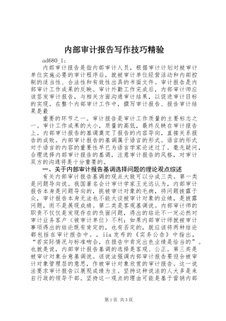 内部审计报告写作技巧精验
