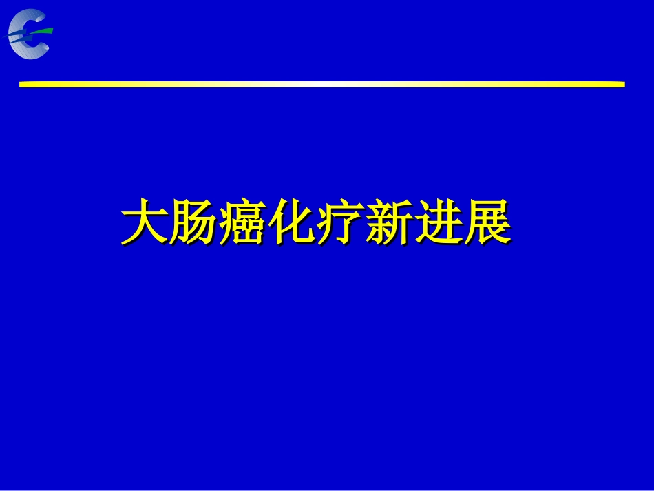 大肠癌化疗新进展_第1页