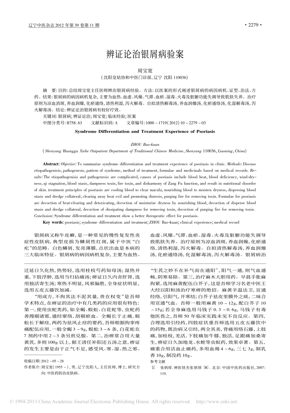 辨证论治银屑病验案_周宝宽_第1页
