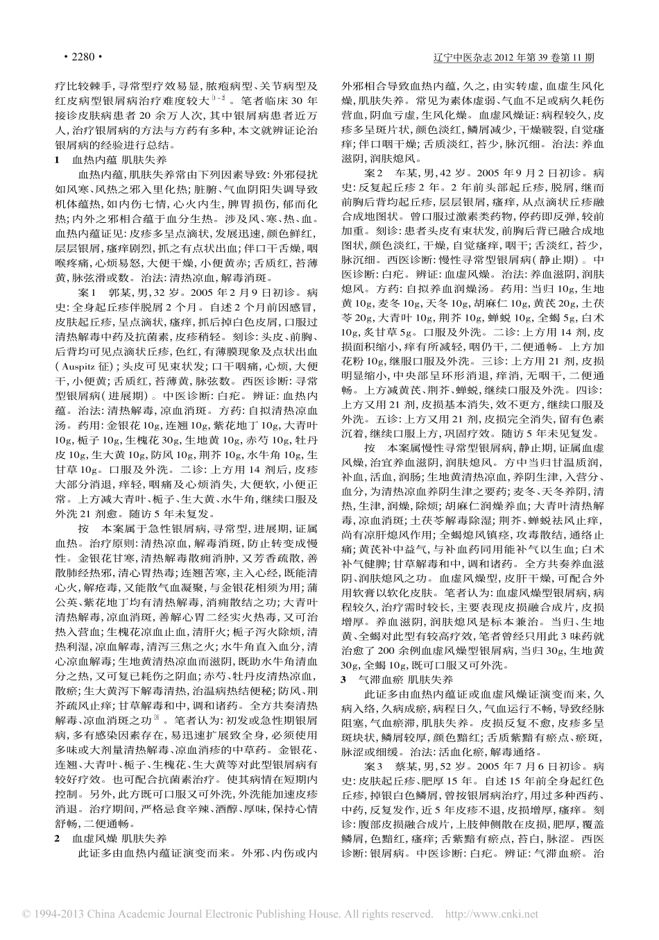 辨证论治银屑病验案_周宝宽_第2页