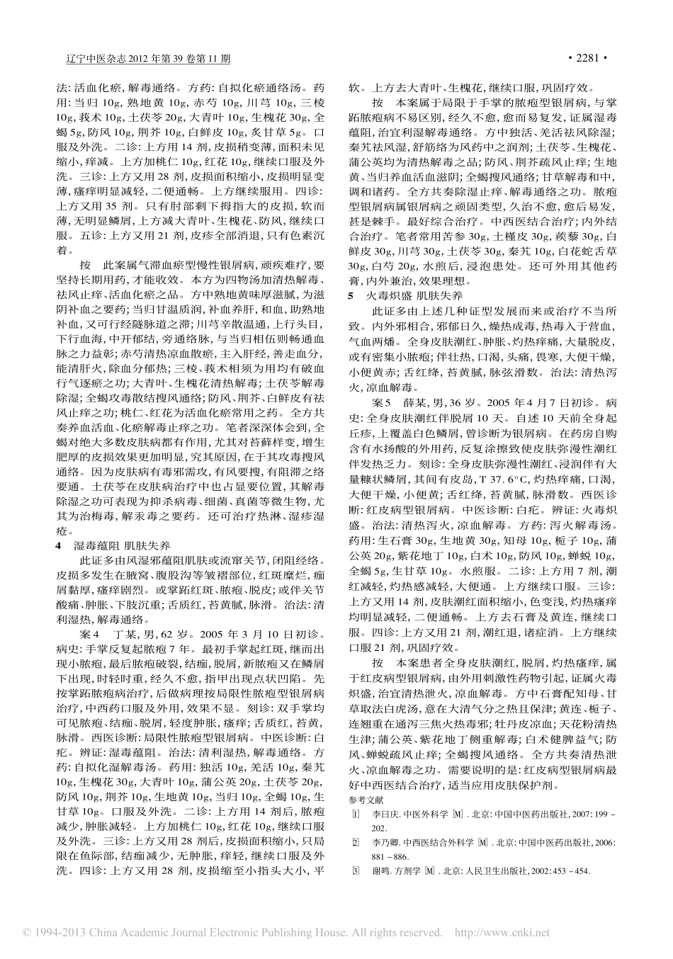 辨证论治银屑病验案_周宝宽_第3页