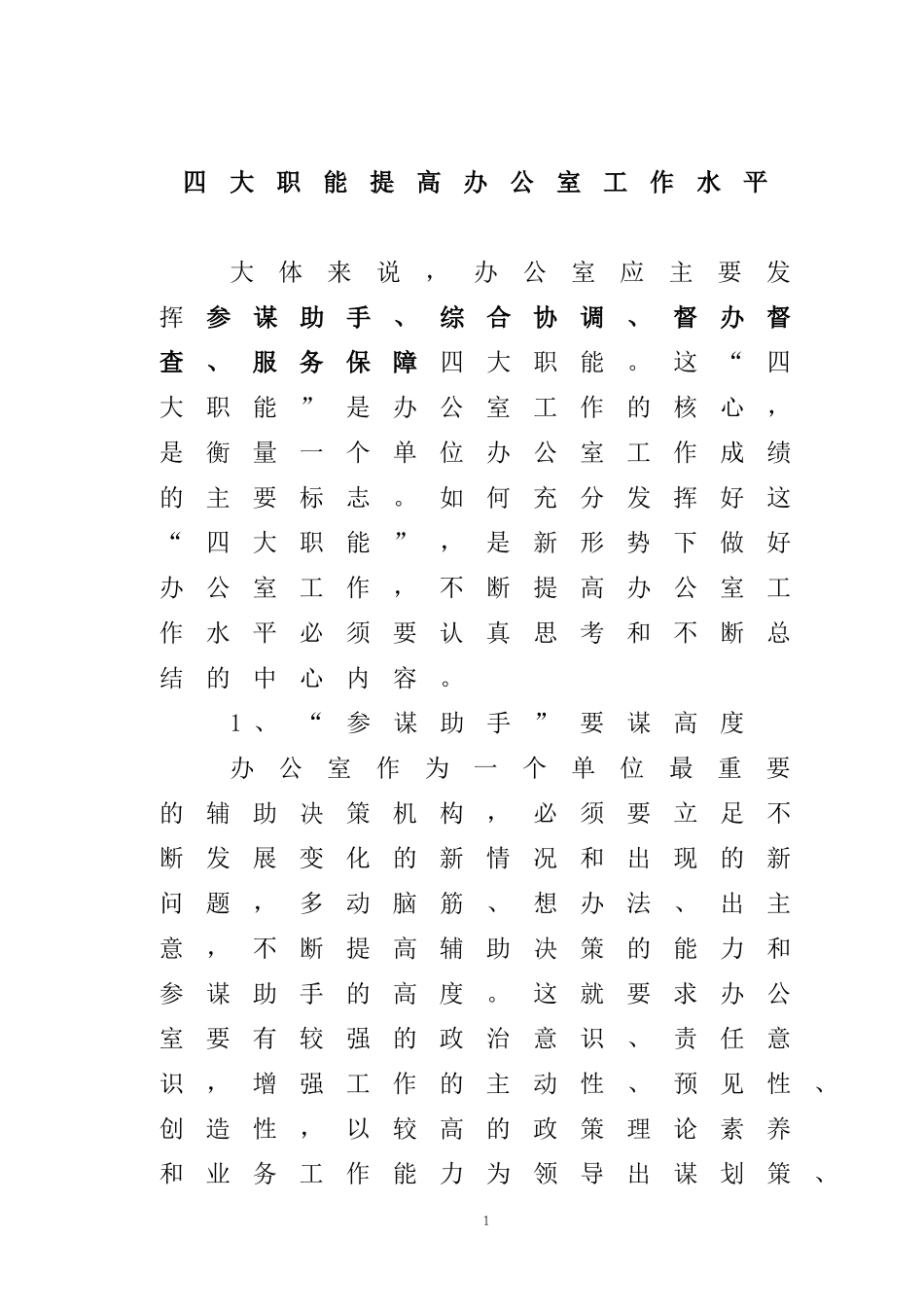 办公室工作四大职能_第1页