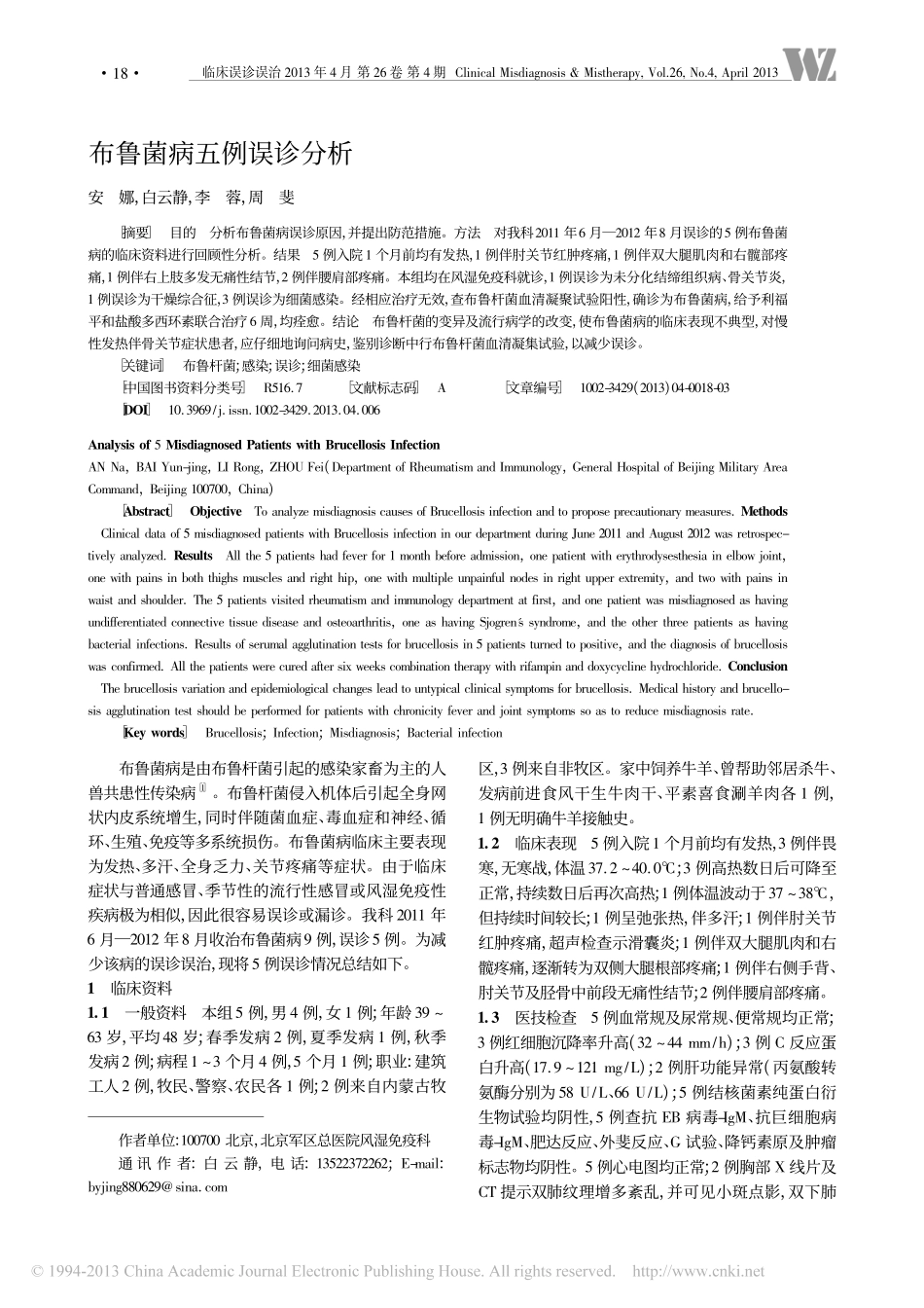 布鲁菌病五例误诊分析_安娜_第1页