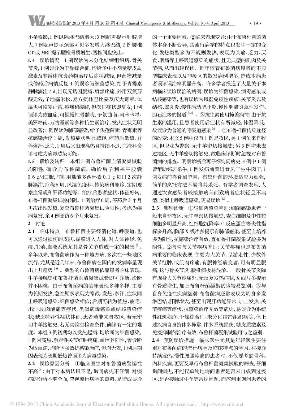 布鲁菌病五例误诊分析_安娜_第2页