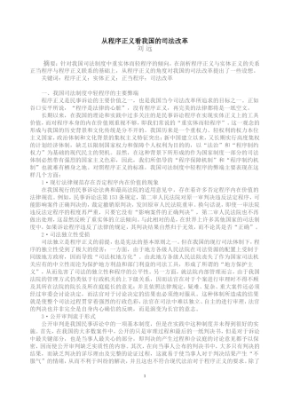 从程序正义看我国的司法改革