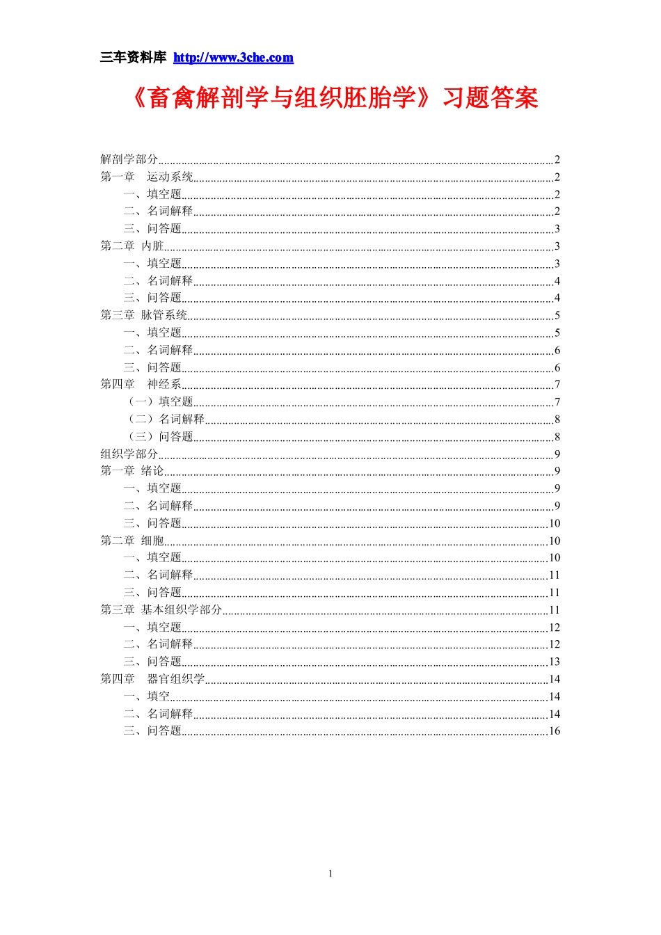 《畜禽解剖学与组织胚胎学》习题答案参考_第1页