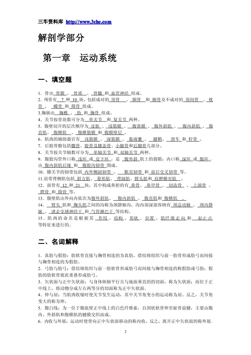 《畜禽解剖学与组织胚胎学》习题答案参考_第2页