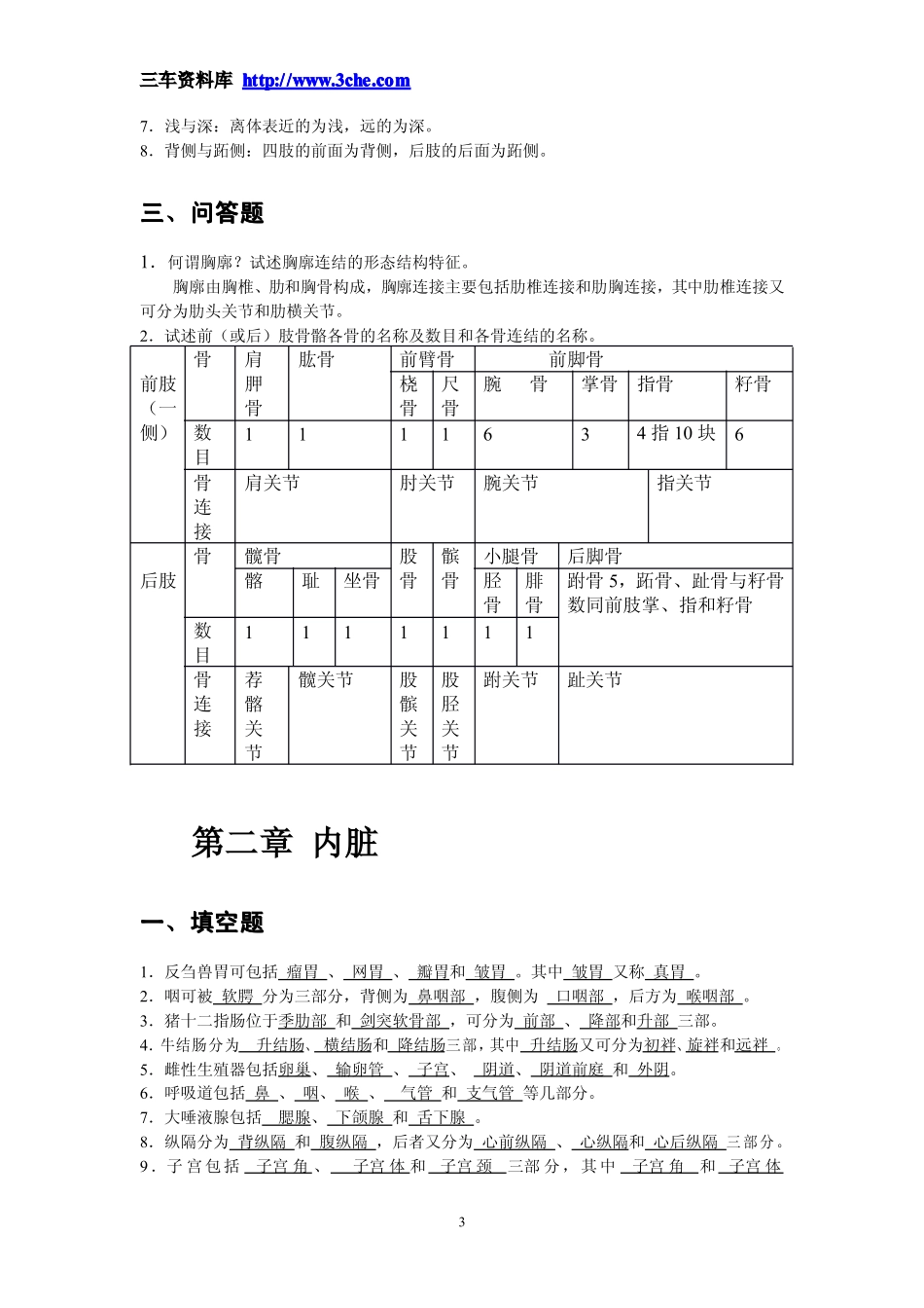 《畜禽解剖学与组织胚胎学》习题答案参考_第3页