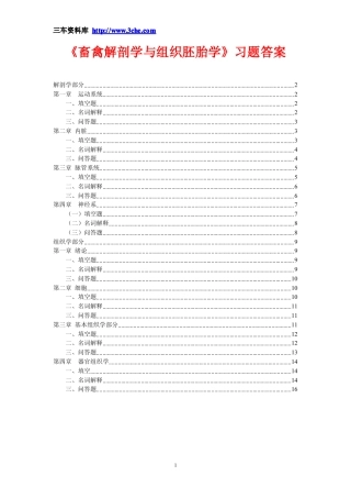 《畜禽解剖学与组织胚胎学》习题答案参考