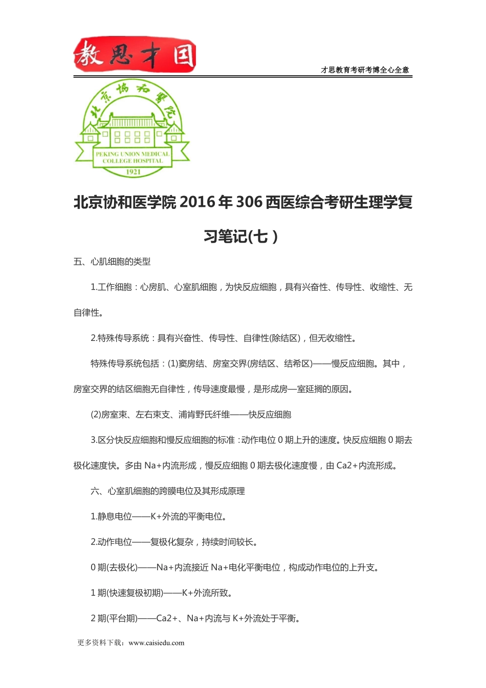 北京协和医学院2016年306西医综合考研生理学复习笔记(七)_第1页