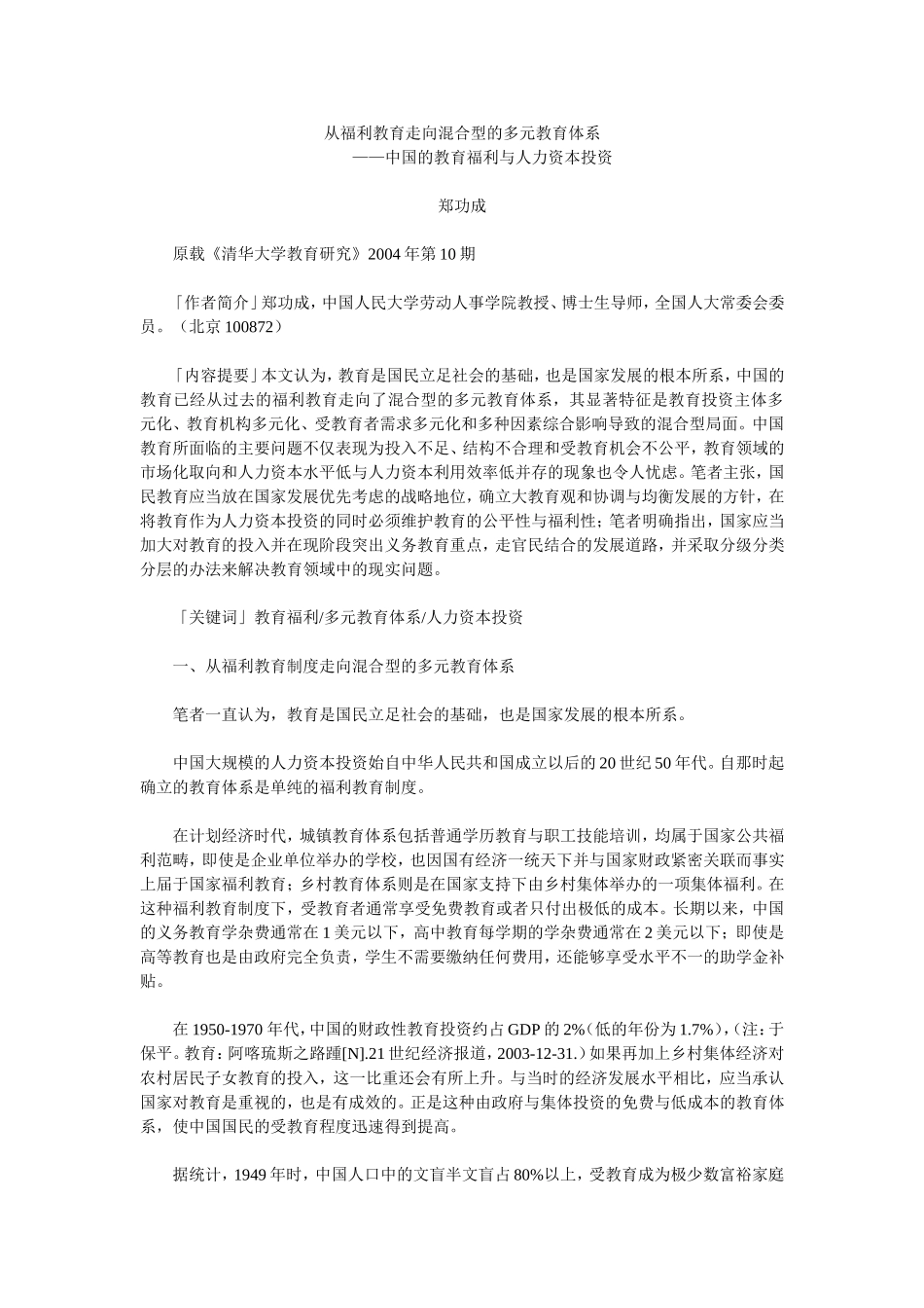 从福利教育走向混合型的多元教育体系_第1页