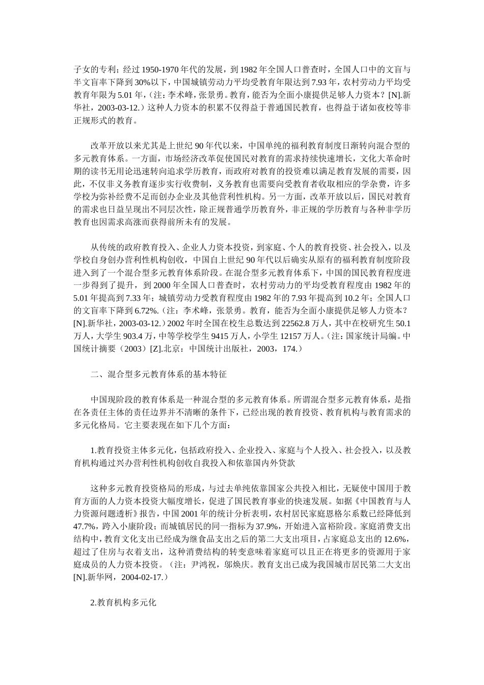 从福利教育走向混合型的多元教育体系_第2页