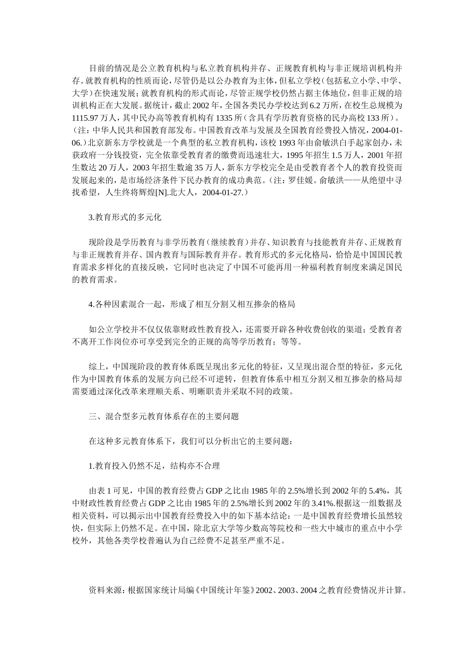从福利教育走向混合型的多元教育体系_第3页