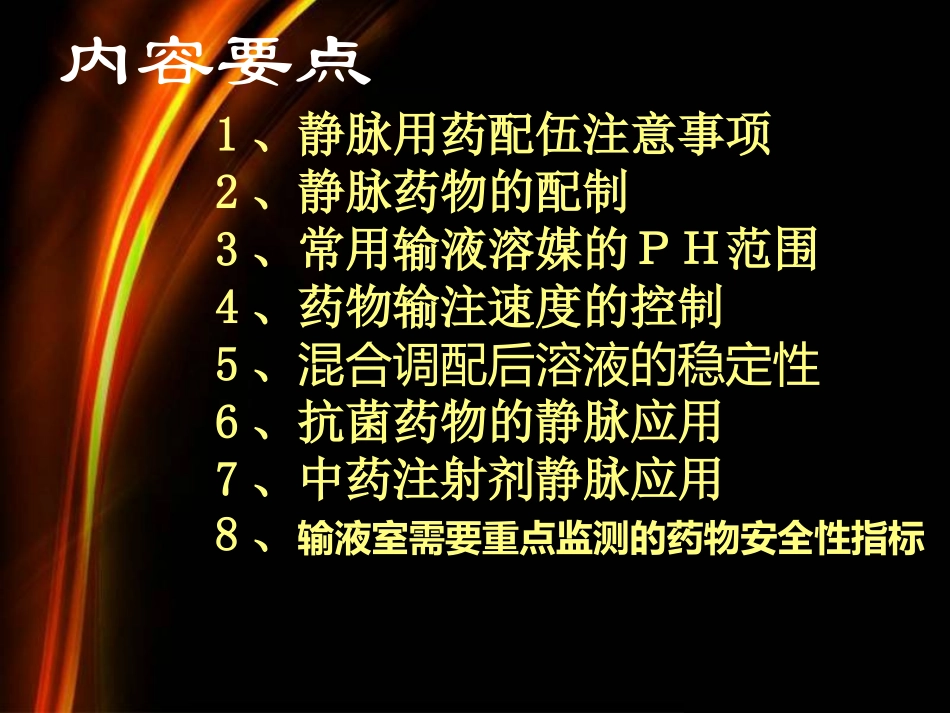 常用静脉药物的应用与注意事项_第3页