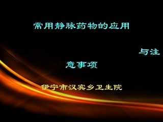 常用静脉药物的应用与注意事项