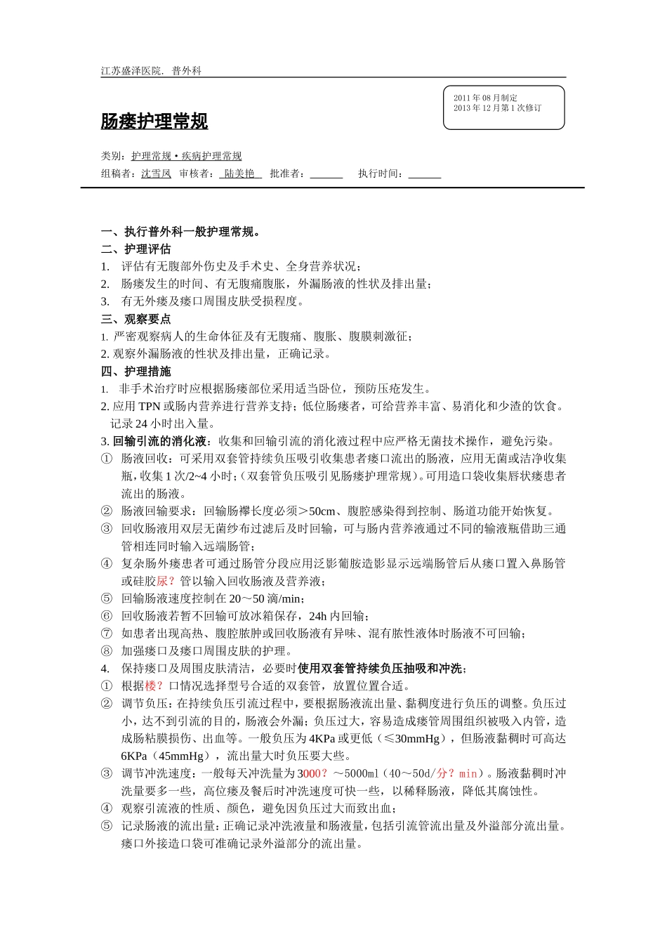 肠瘘护理常规_第1页
