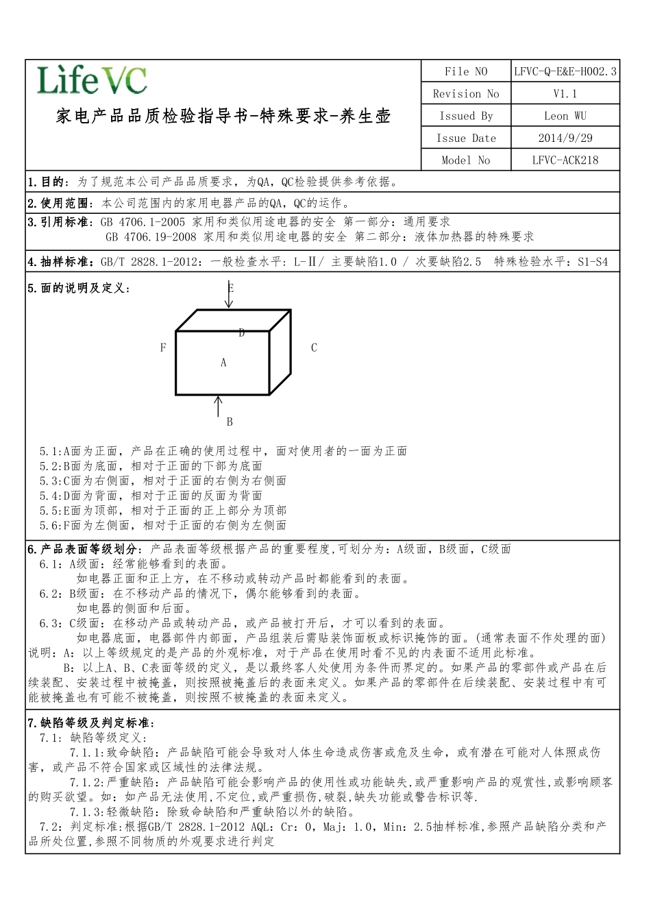 LFVC-Q-E&E-H002.3-家电产品品质检验指导书-特殊要求-养生壶(LFVC-ACK218)V1.1_第1页