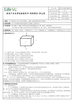 LFVC-Q-E&E-H002.3-家电产品品质检验指导书-特殊要求-养生壶(LFVC-ACK218)V1.1