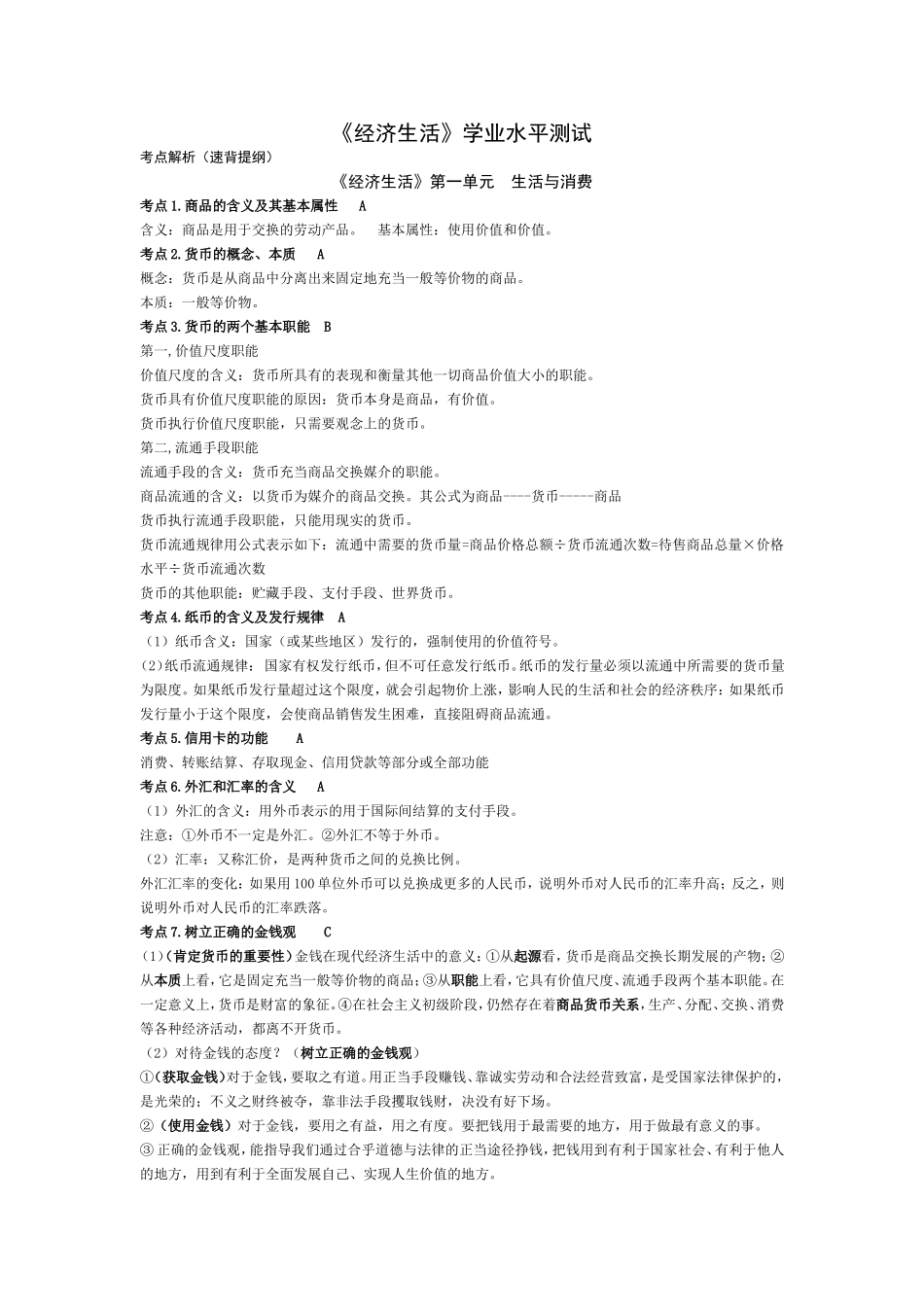 经济生活学测知识梳理_第1页
