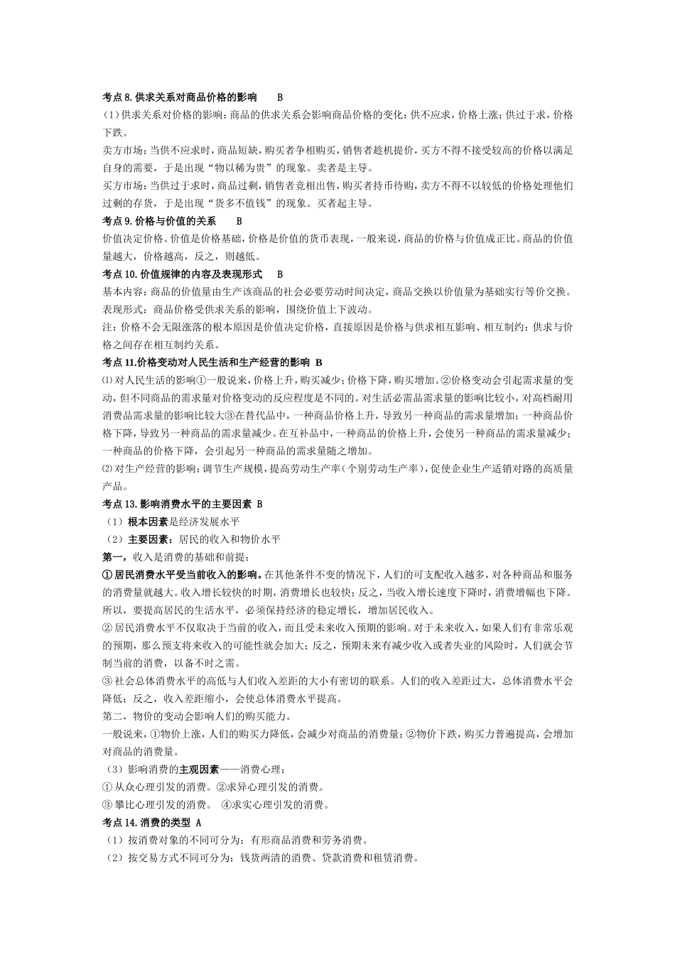经济生活学测知识梳理_第2页