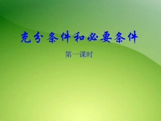 人教版高中数学《充分条件和必要条件》-说课稿