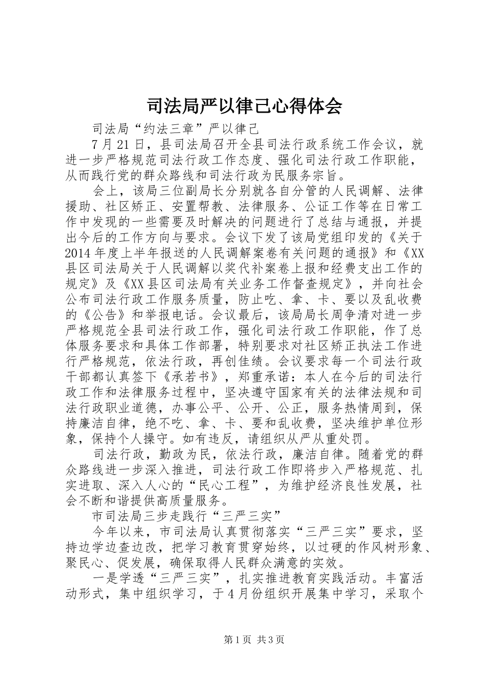 司法局严以律己心得体会_第1页