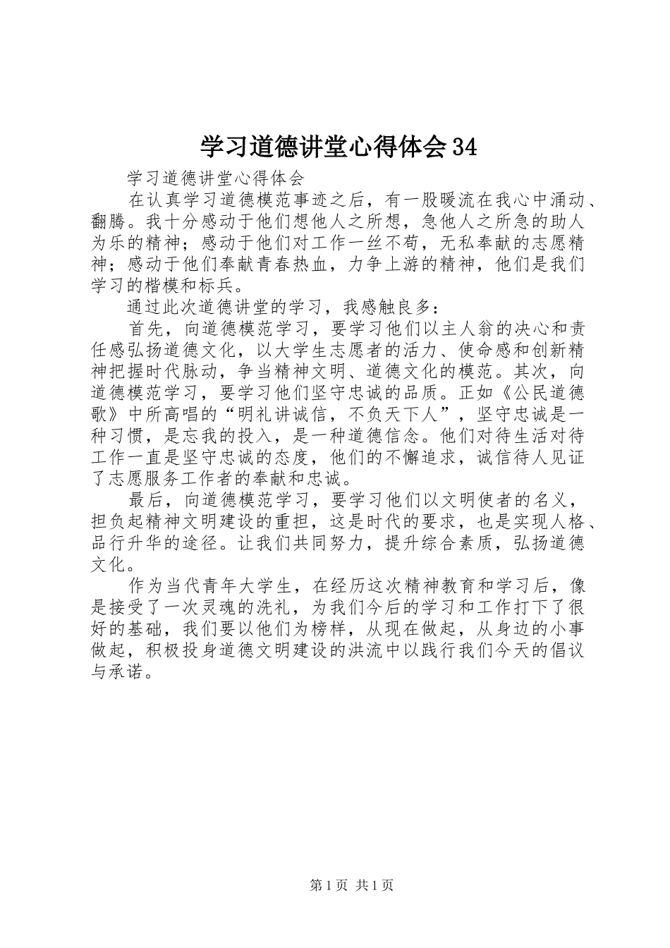 学习道德讲堂心得体会34_3_第1页