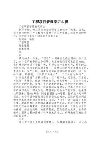 工程项目管理学习心得