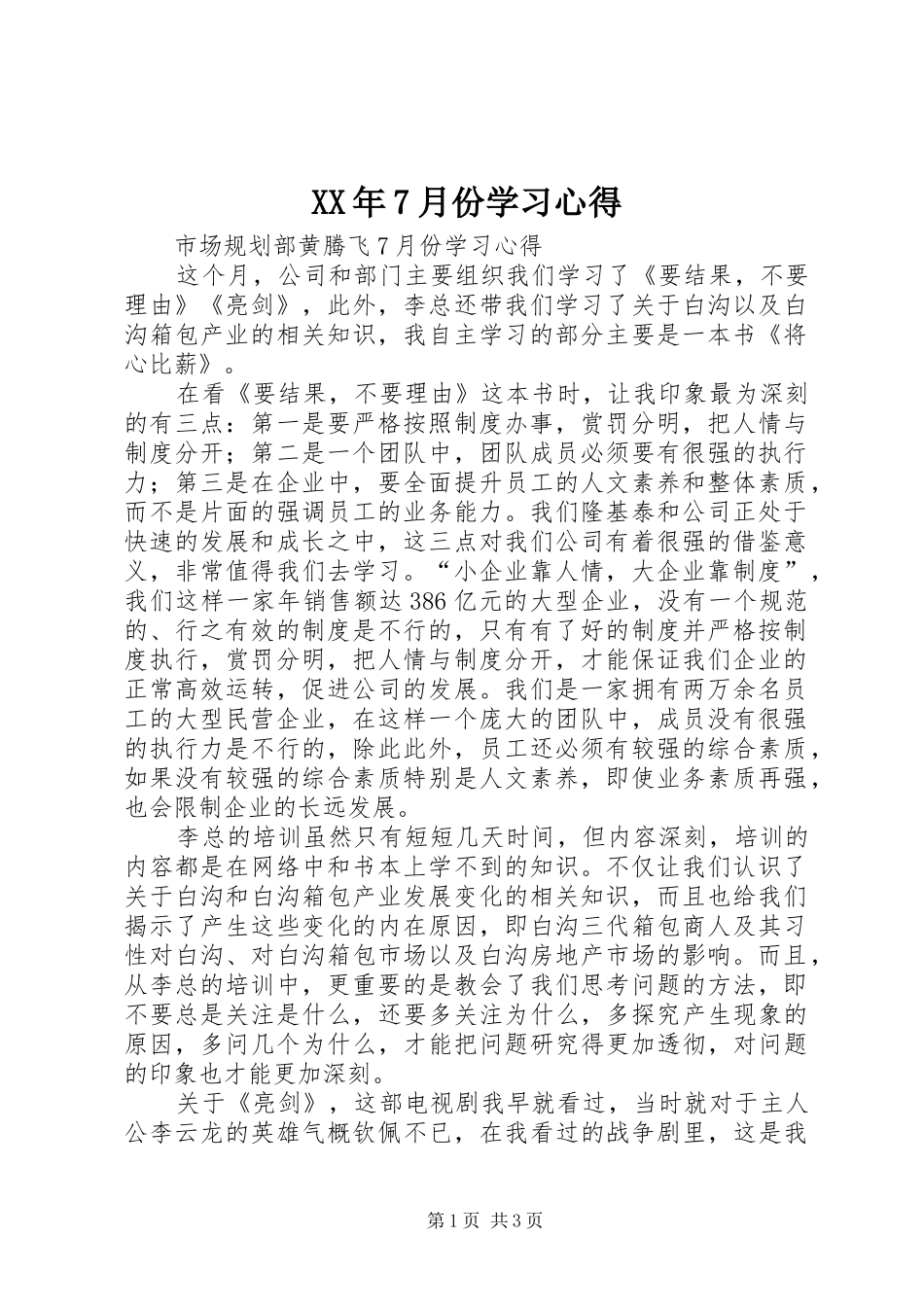 XX年7月份学习心得_第1页
