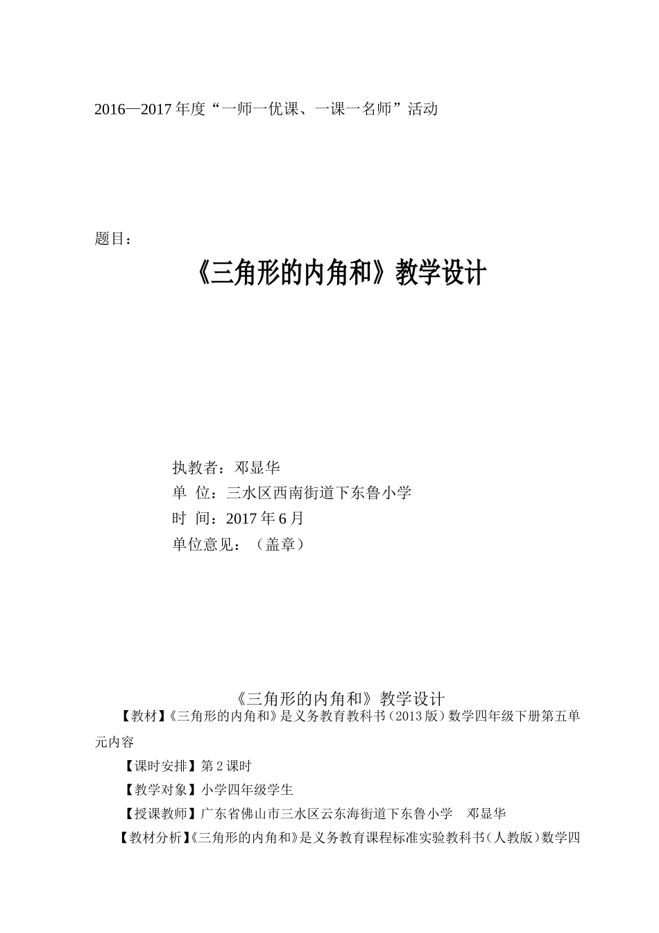 人教2011版小学数学四年级小学数学四年级《三角形内角和》教学设计_第1页