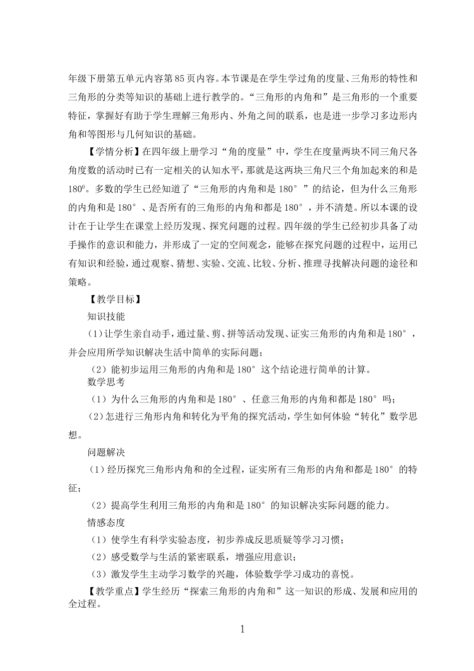 人教2011版小学数学四年级小学数学四年级《三角形内角和》教学设计_第2页