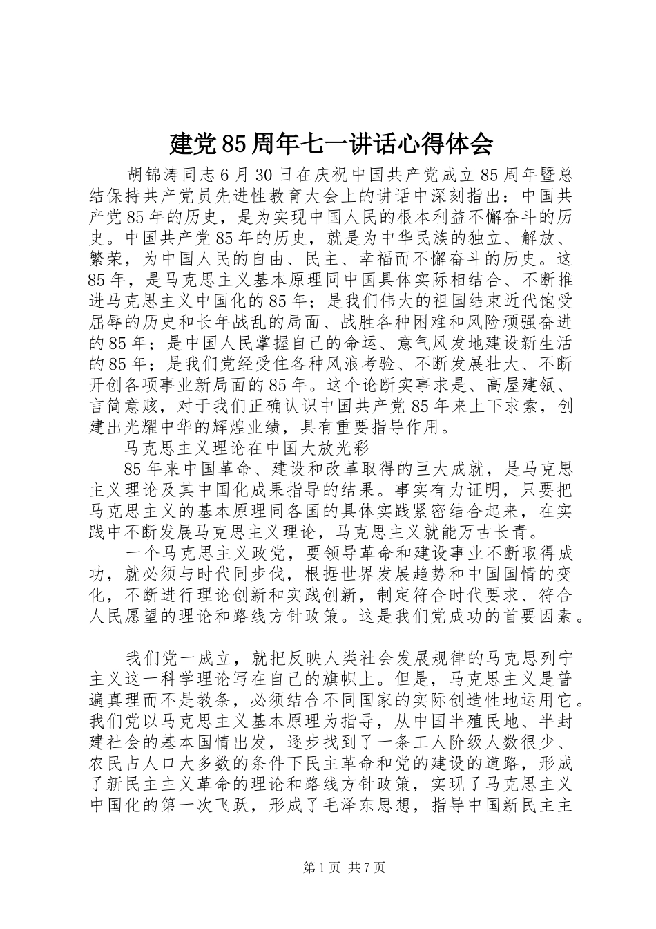 建党85周年七一讲话心得体会_第1页
