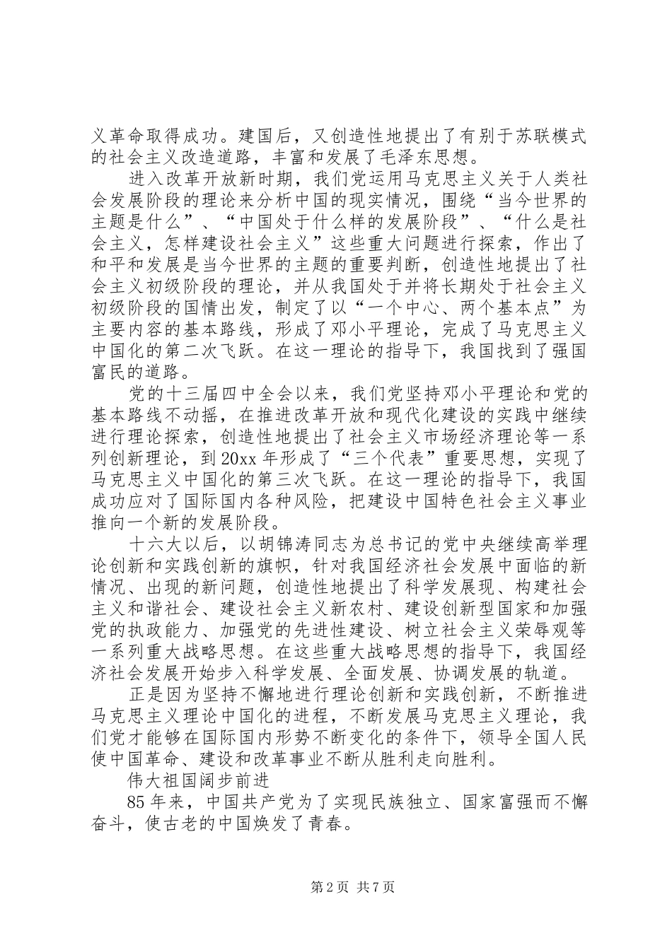 建党85周年七一讲话心得体会_第2页