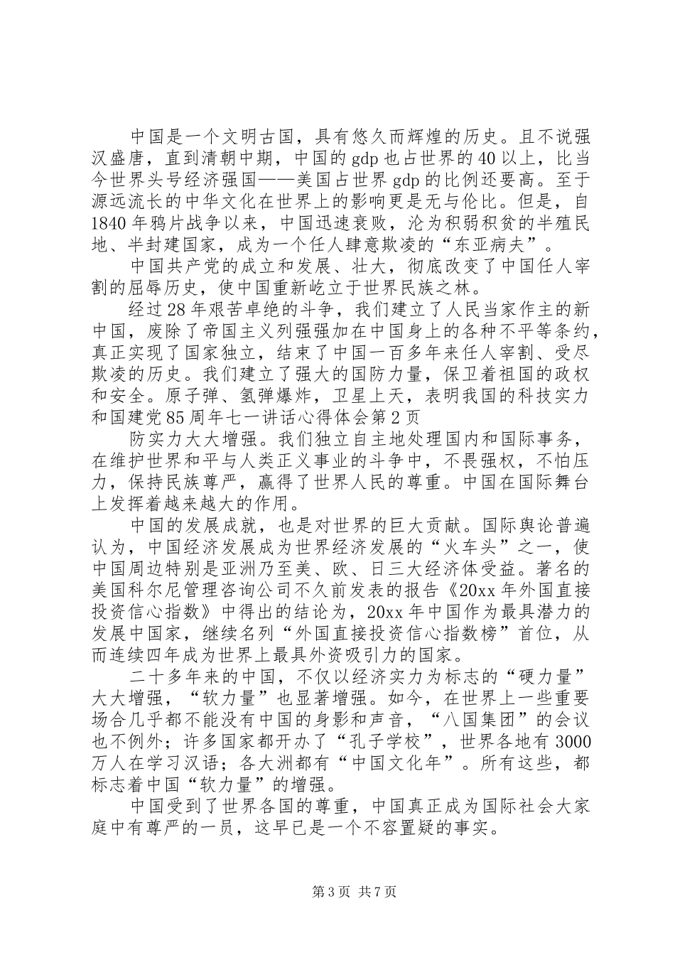 建党85周年七一讲话心得体会_第3页