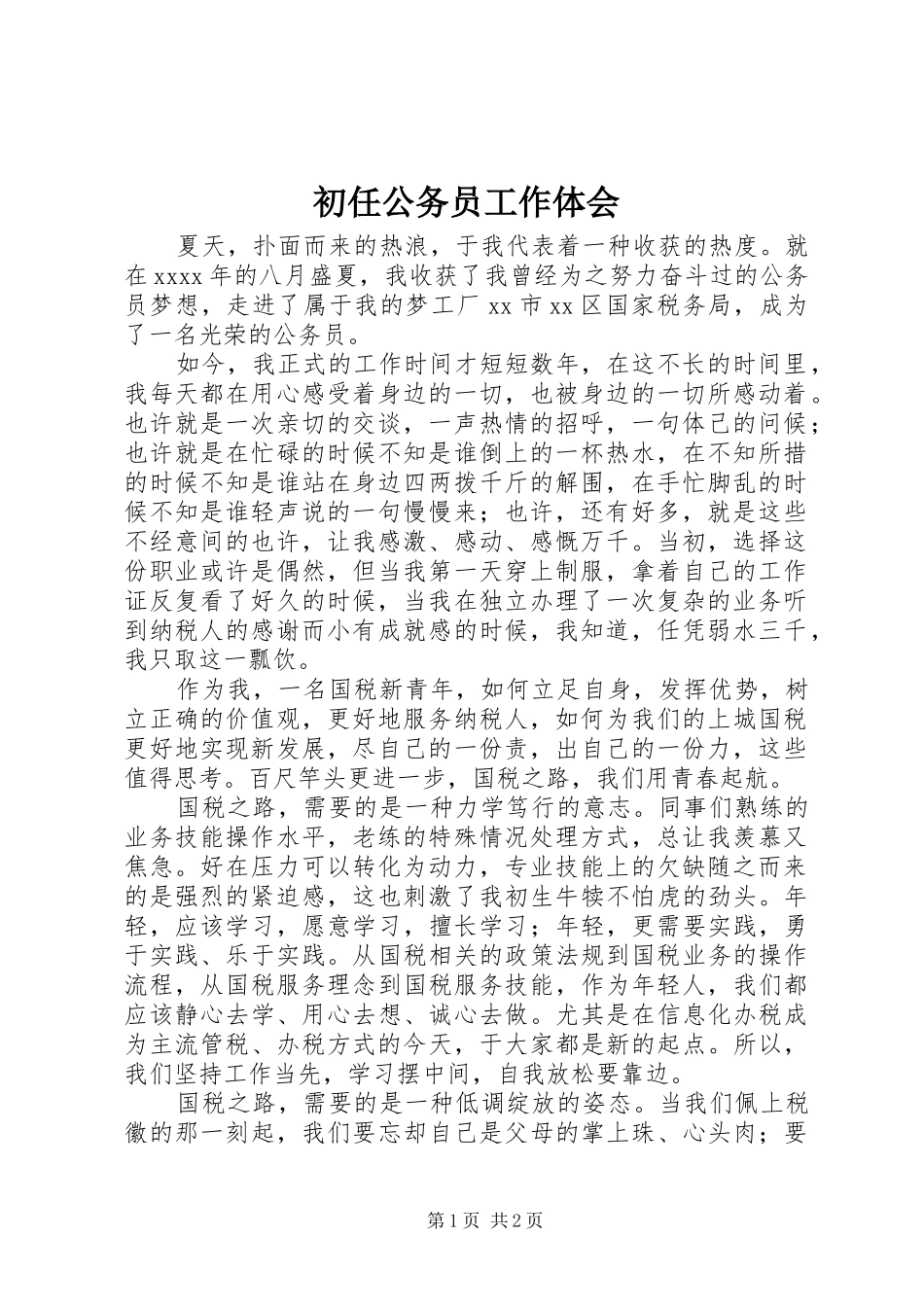 初任公务员工作体会_第1页
