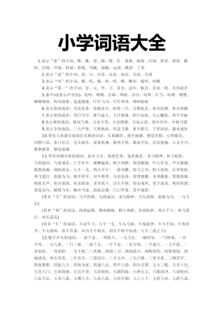 小学词语积累大全