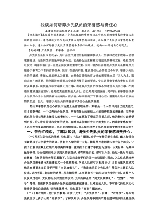 浅谈如何培养少先队员的荣誉感与责任心