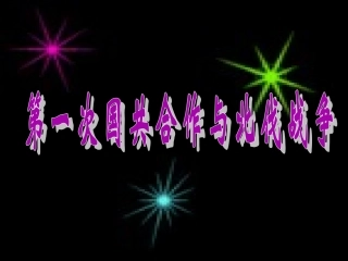 国共第一次合作和北伐战争1