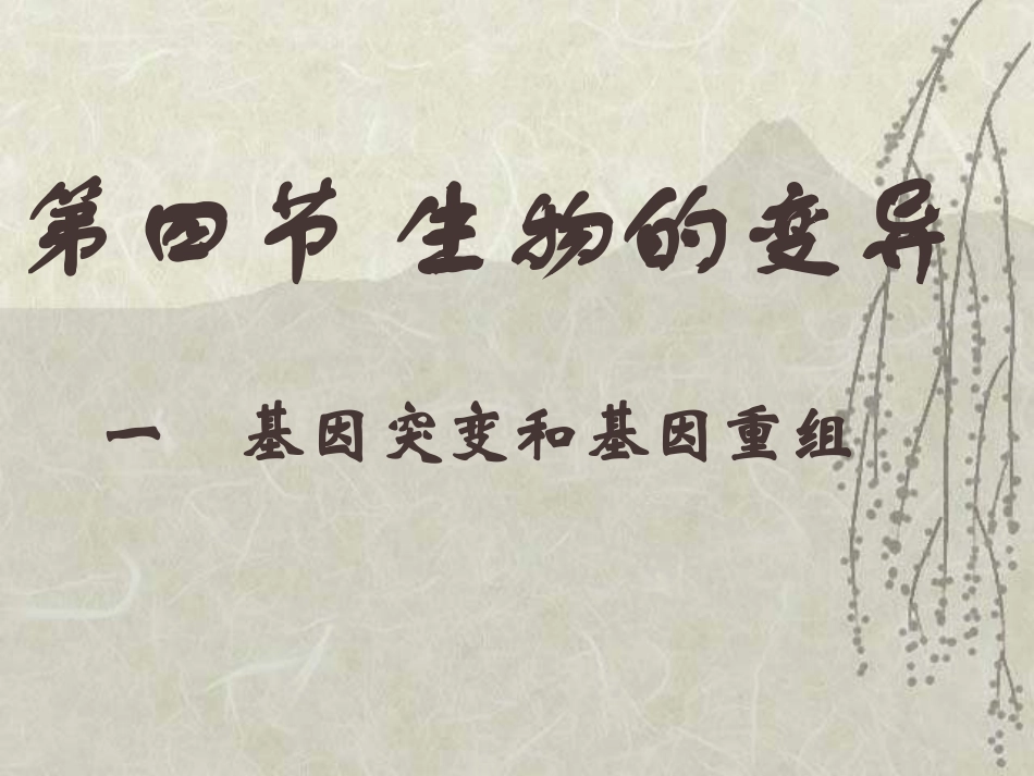 八年级生物生物的变异1_第1页