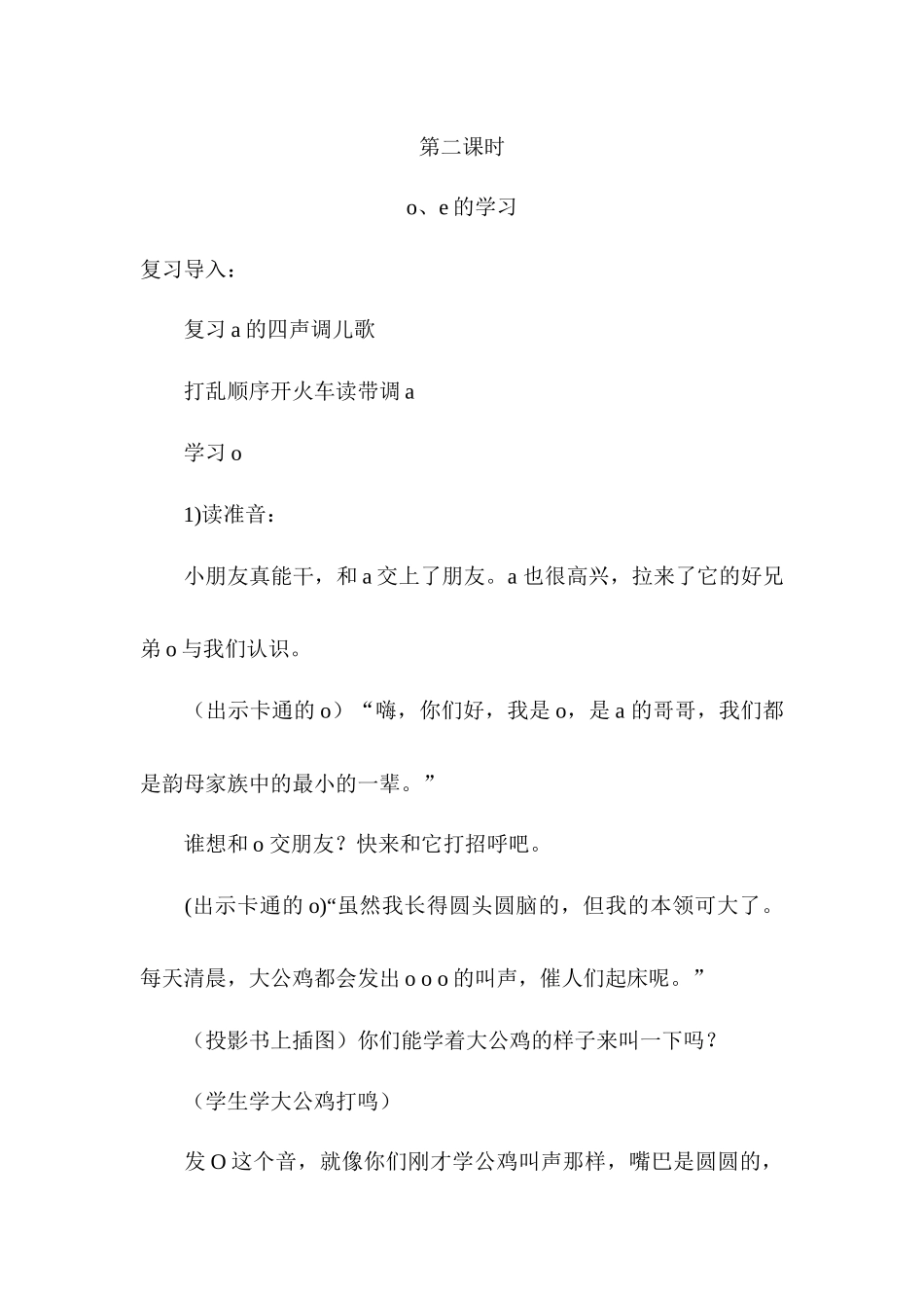 o、e的教学过程_第1页