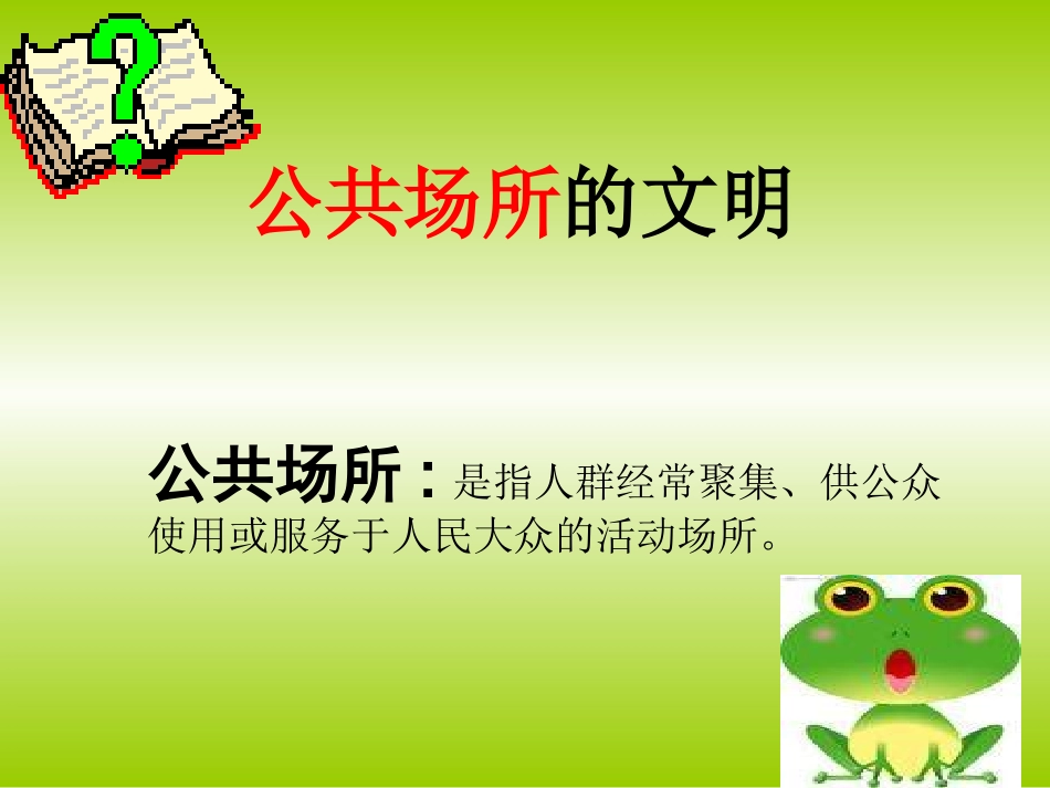 未来版品德与社会《公共场所的文明》课件_第1页