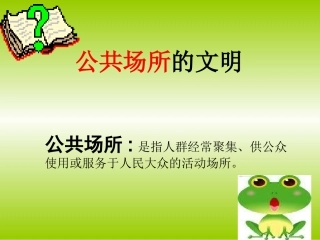 未来版品德与社会《公共场所的文明》课件