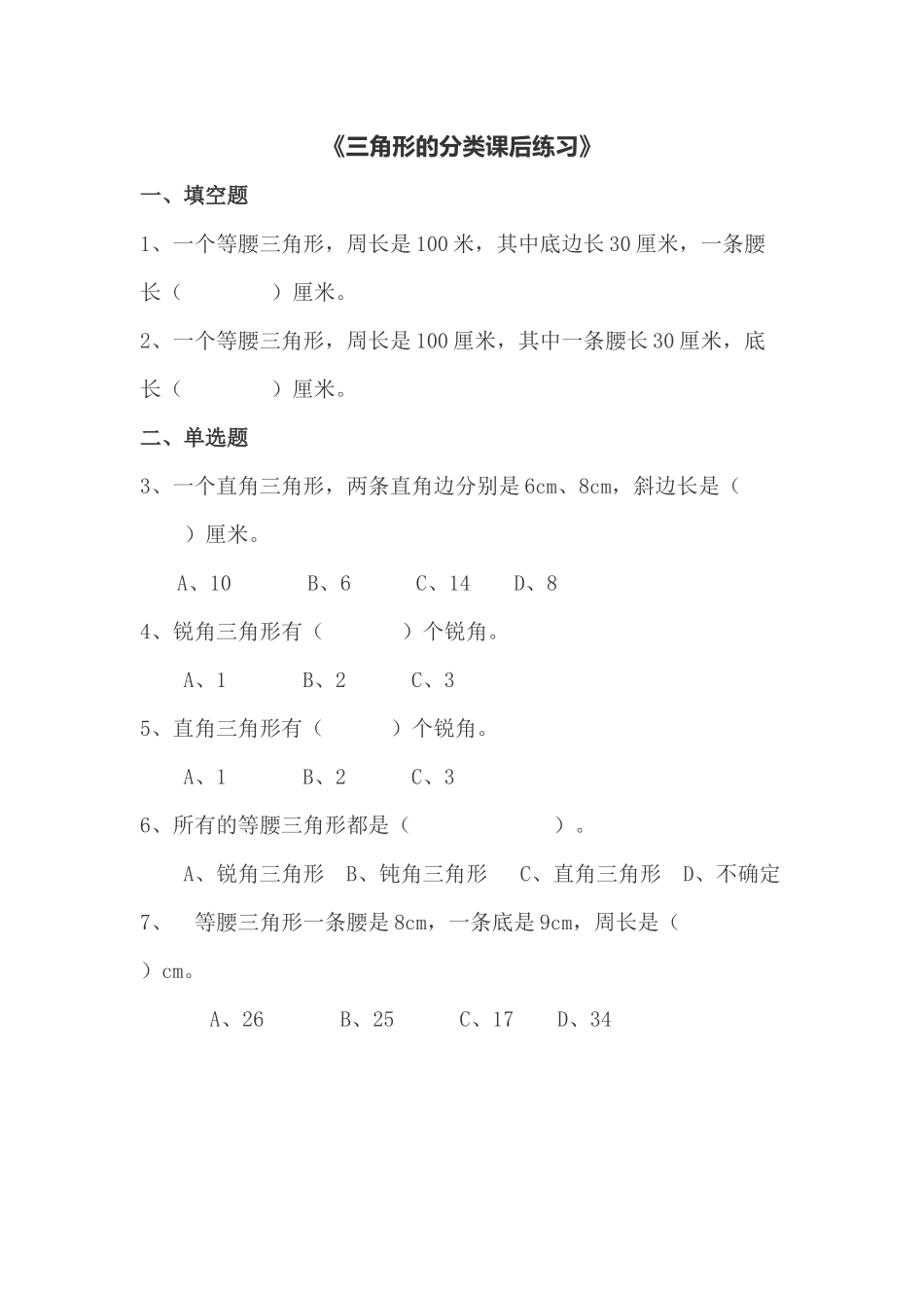 小学数学2011版本小学四年级三角形的分类课后练习_第1页