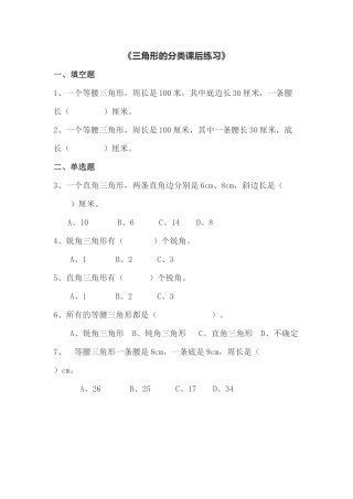 小学数学2011版本小学四年级三角形的分类课后练习