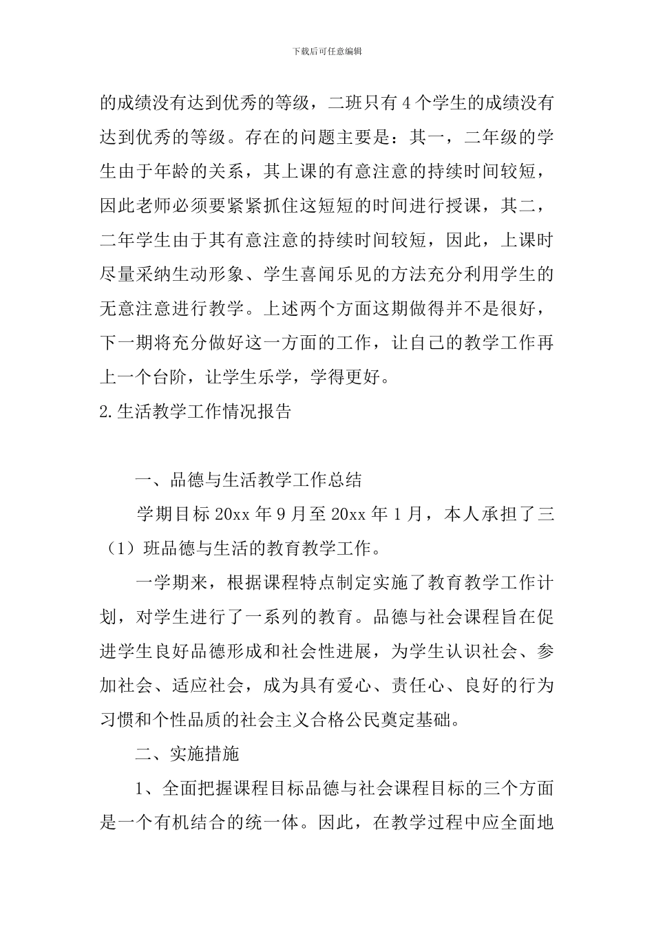 生活教学工作情况报告5篇_第3页