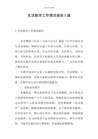 生活教学工作情况报告5篇