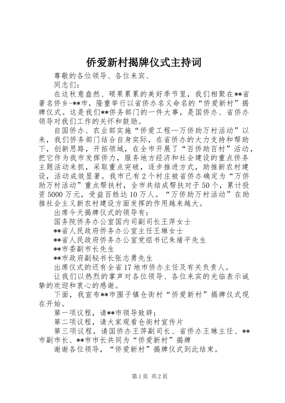 侨爱新村揭牌仪式主持词 (2)_第1页