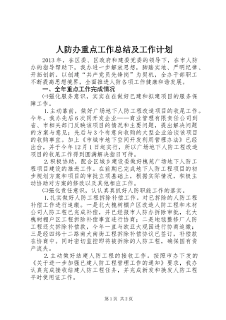 人防办重点工作总结及工作计划
