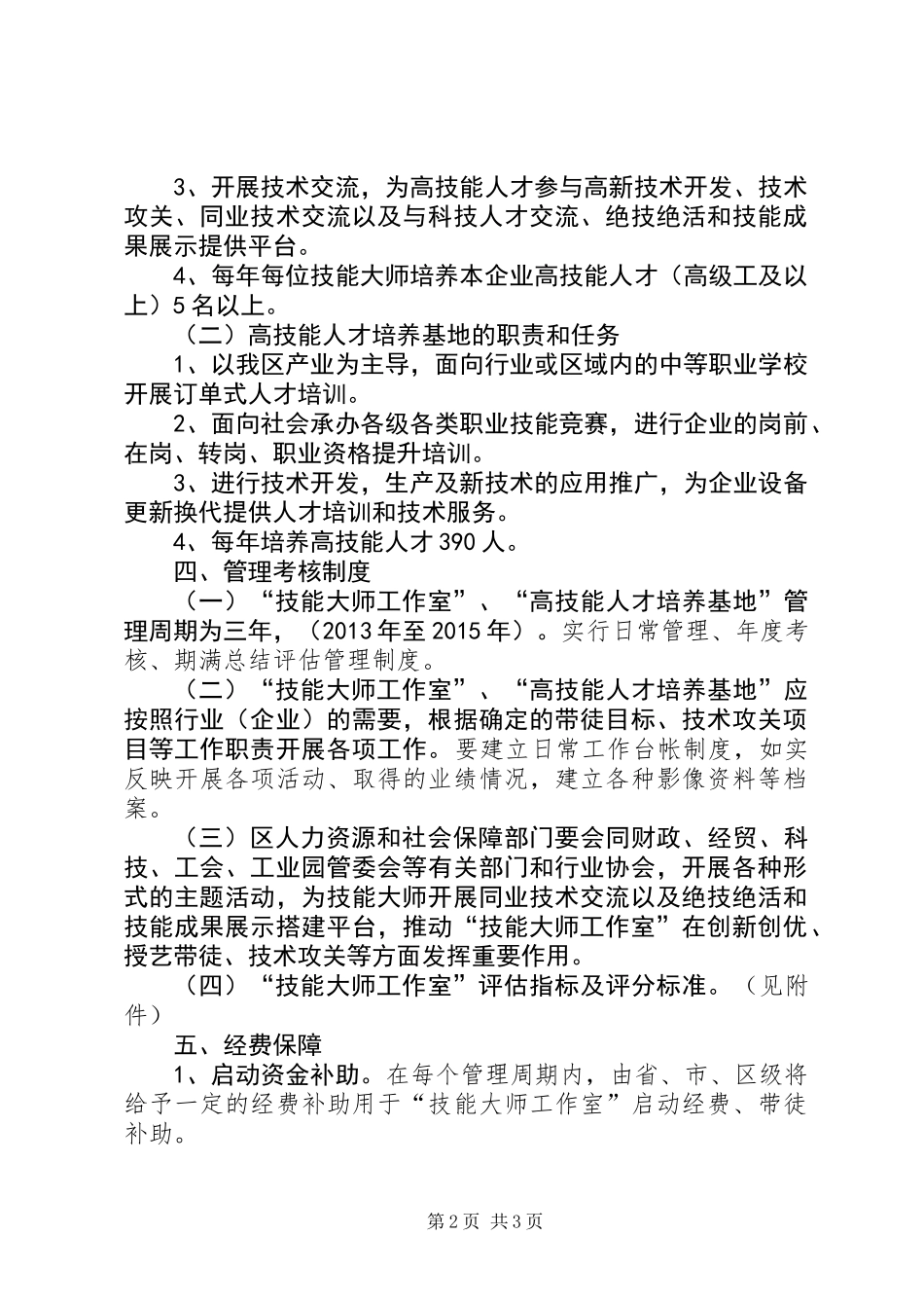 人保局高技能人才工程工作方案_第2页