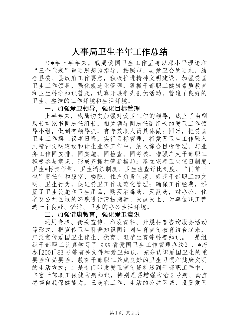 人事局卫生半年工作总结_第1页